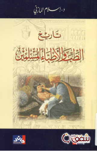 كتاب تاريخ الطب و الأطباء المسلمين للمؤلف إسلام المازني